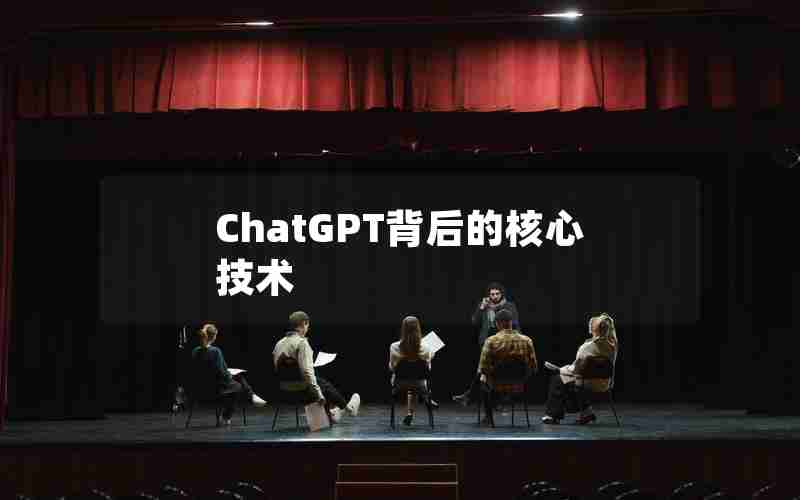 ChatGPT背后的核心技术