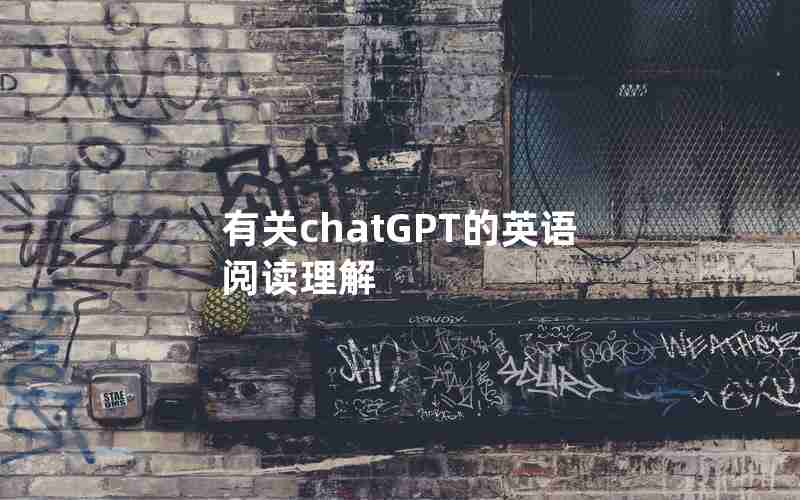 有关chatGPT的英语阅读理解