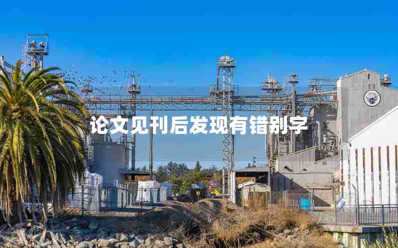 论文见刊后发现有错别字 论文见刊后发现有错别字