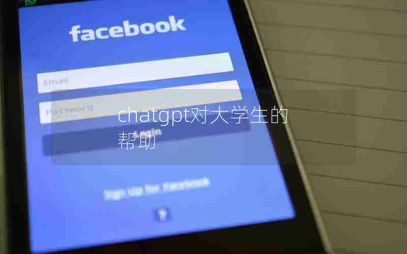 chatgpt对大学生的帮助 chatgpt对大学生的帮助