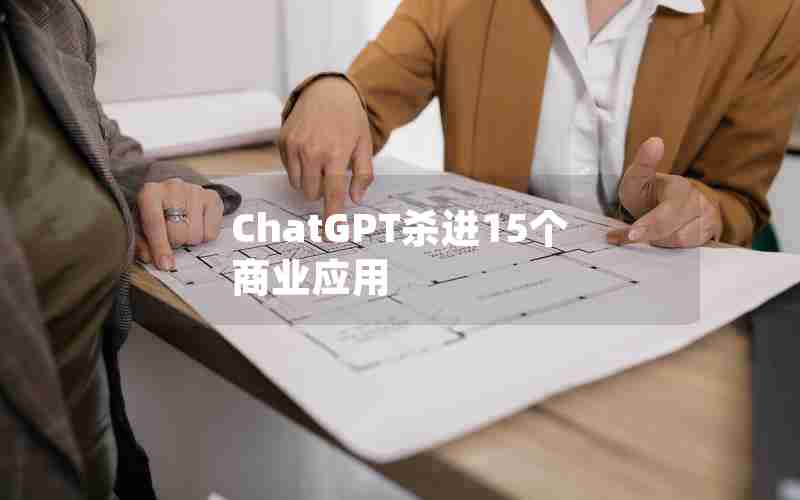 ChatGPT杀进15个商业应用