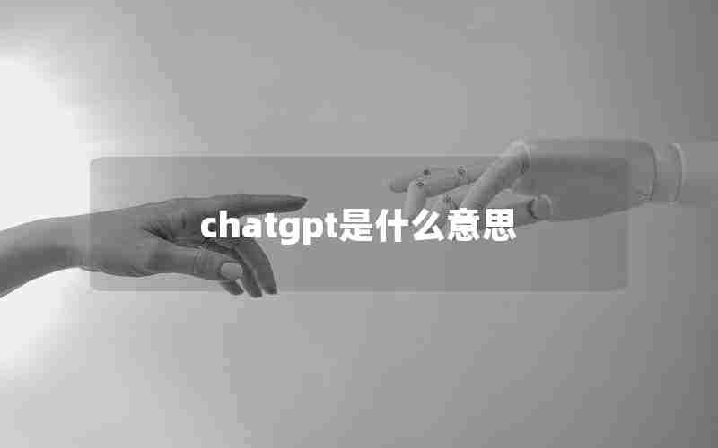 chatgpt是什么意思 chatgpt是什么意思