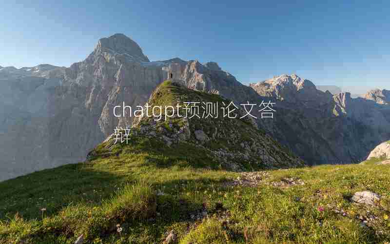 chatgpt预测论文答辩 chatgpt预测论文答辩