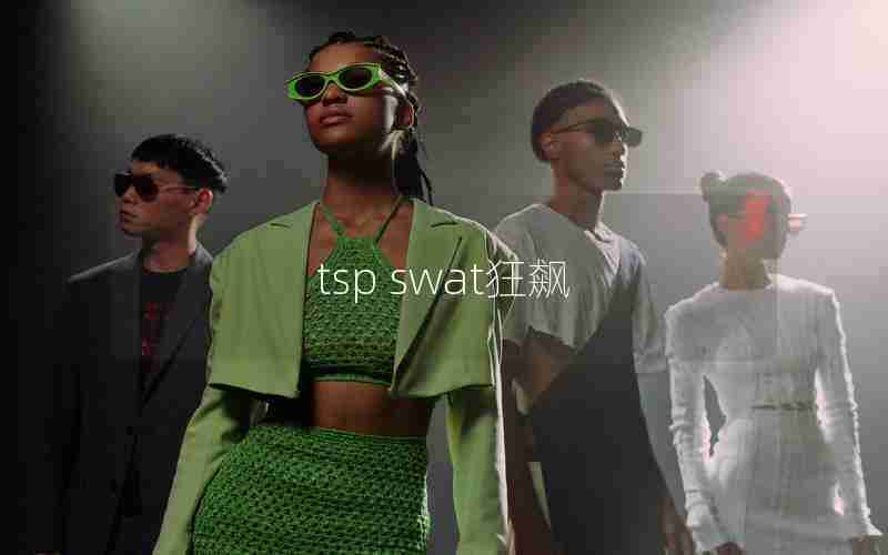 tsp swat狂飙 tsp swat狂飙