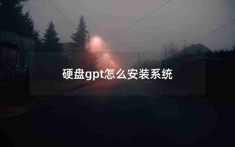 硬盘gpt怎么安装系统