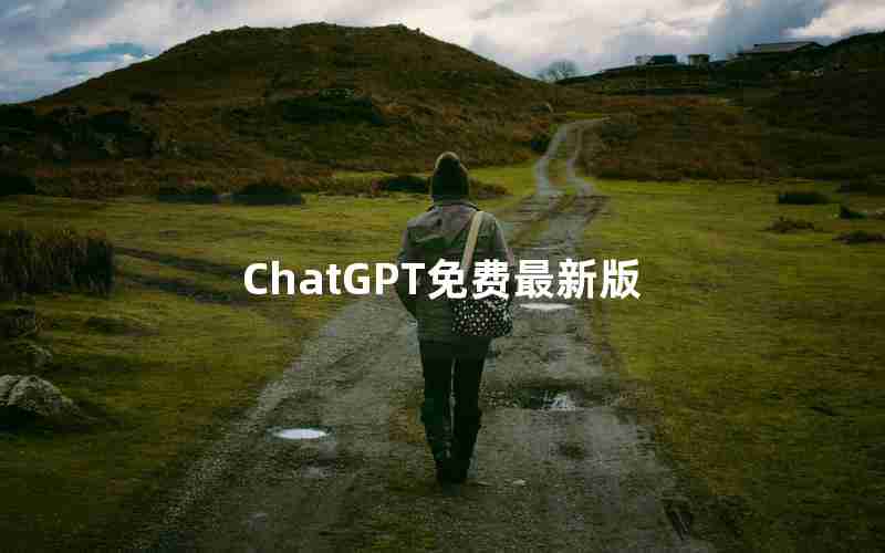 ChatGPT免费最新版 ChatGPT免费最新版