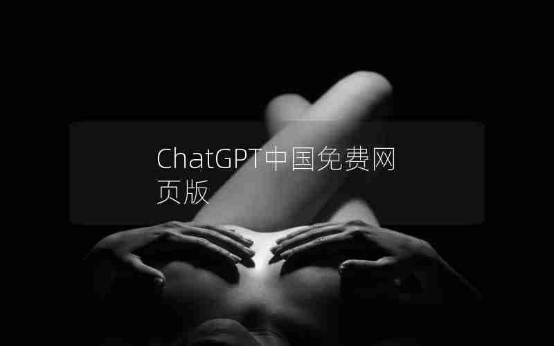 ChatGPT中国免费网页版