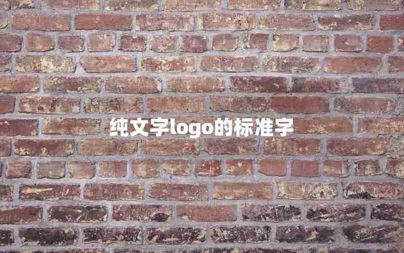 纯文字logo的标准字 纯文字logo的标准字