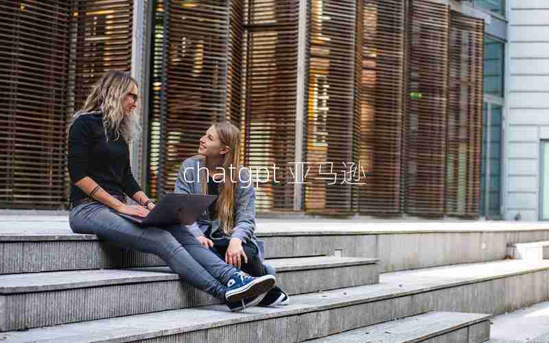 chatgpt 亚马逊 chatgpt 亚马逊