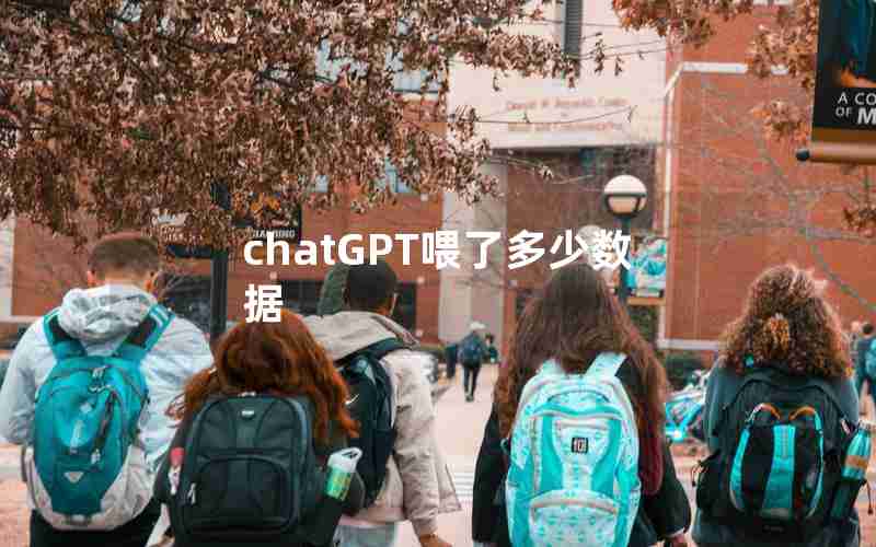 chatGPT喂了多少数据