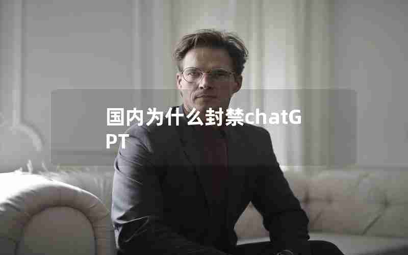 国内为什么封禁chatGPT