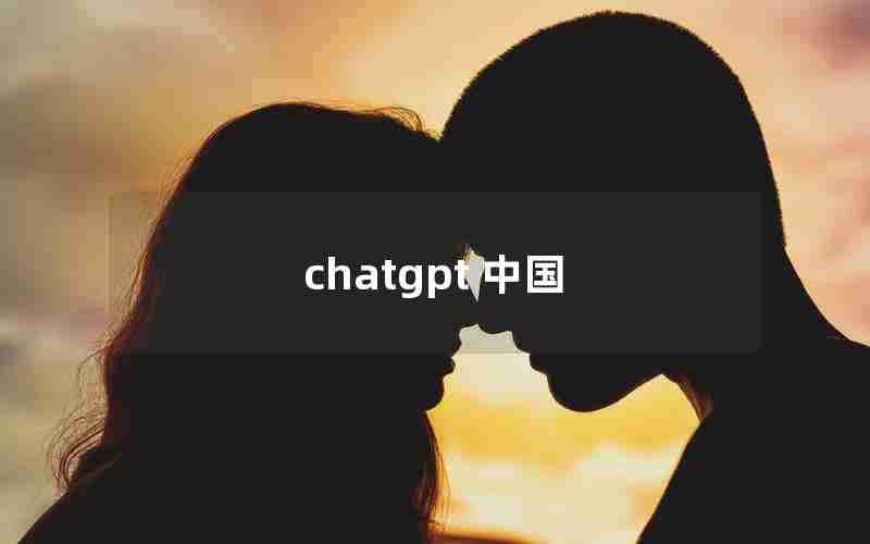 chatgpt 中国 chatgpt 中国