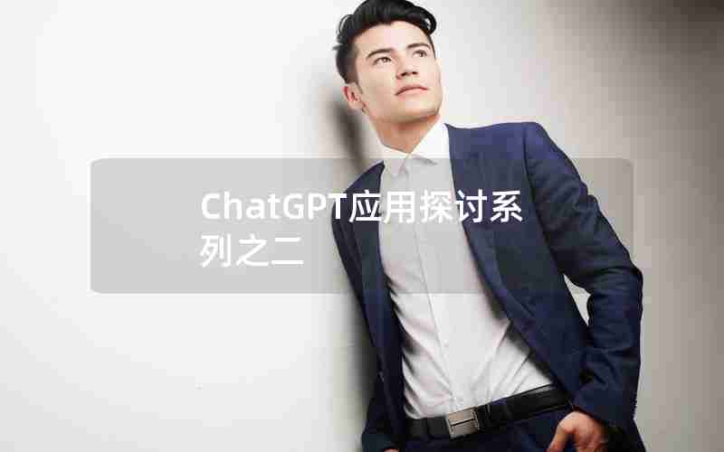 ChatGPT应用探讨系列之二