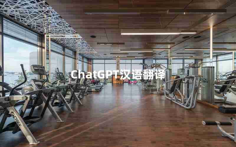 ChatGPT汉语翻译 ChatGPT汉语翻译