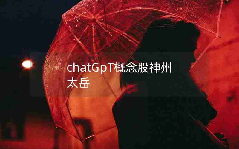 chatGpT概念股神州太岳
