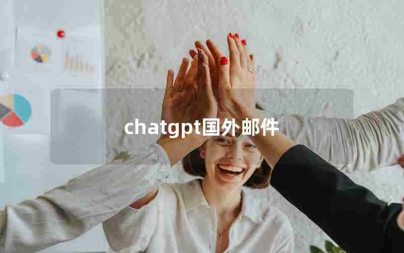 chatgpt国外邮件 chatgpt国外邮件