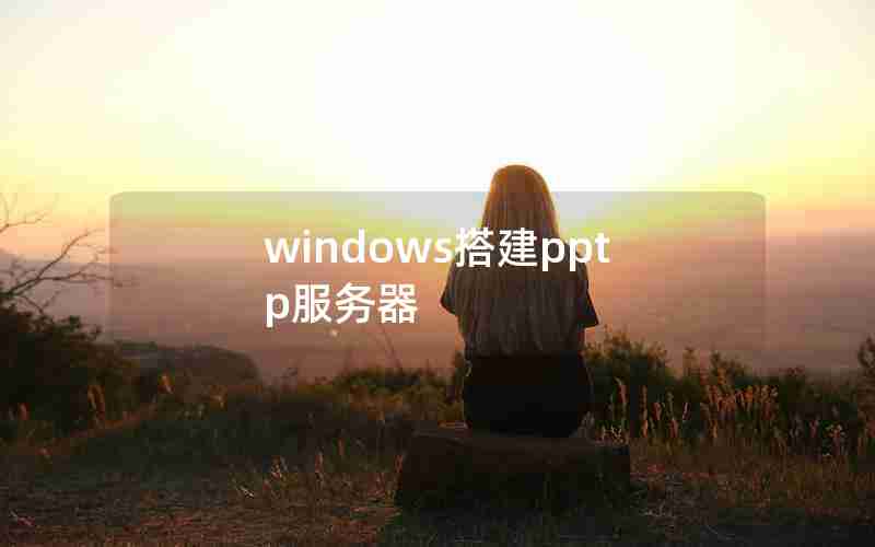 windows搭建pptp服务器