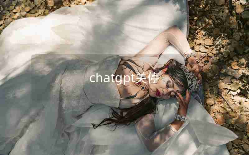 chatgpt关停 chatgpt关停