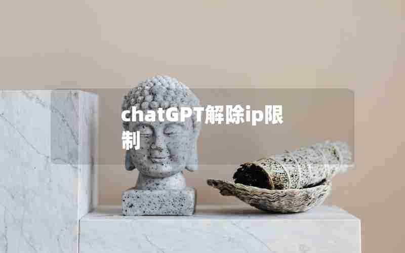 chatGPT解除ip限制 chatGPT解除ip限制