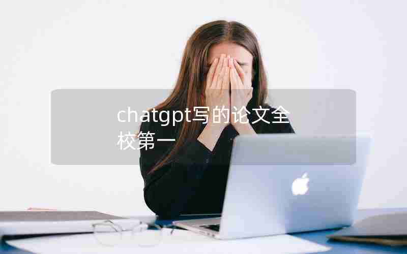chatgpt写的论文全校第一 chatgpt写的论文全校第一