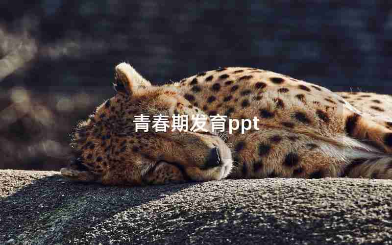 青春期发育ppt 青春期发育ppt