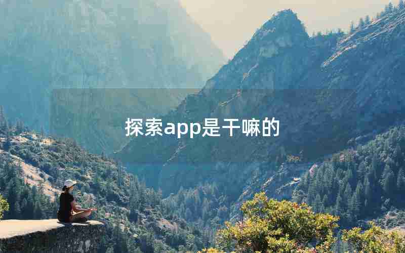 探索app是干嘛的 探索app是干嘛的