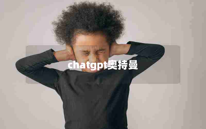 chatgpt奥持曼 chatgpt奥持曼