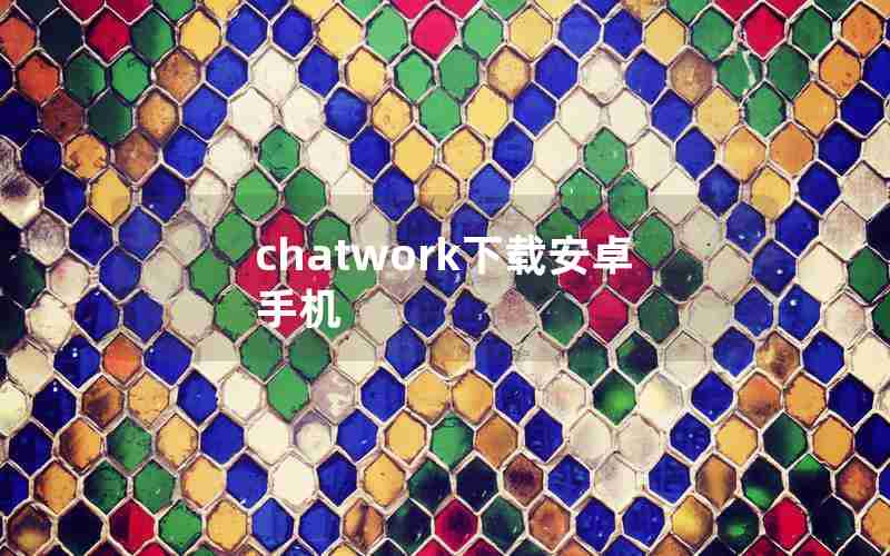 chatwork下载安卓手机