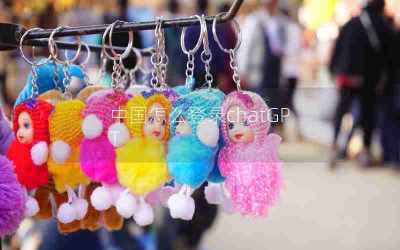 中国怎么登录chatGPT 中国怎么登录chatGPT