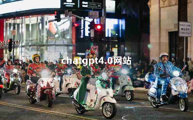 chatgpt4.0网站 chatgpt4.0网站