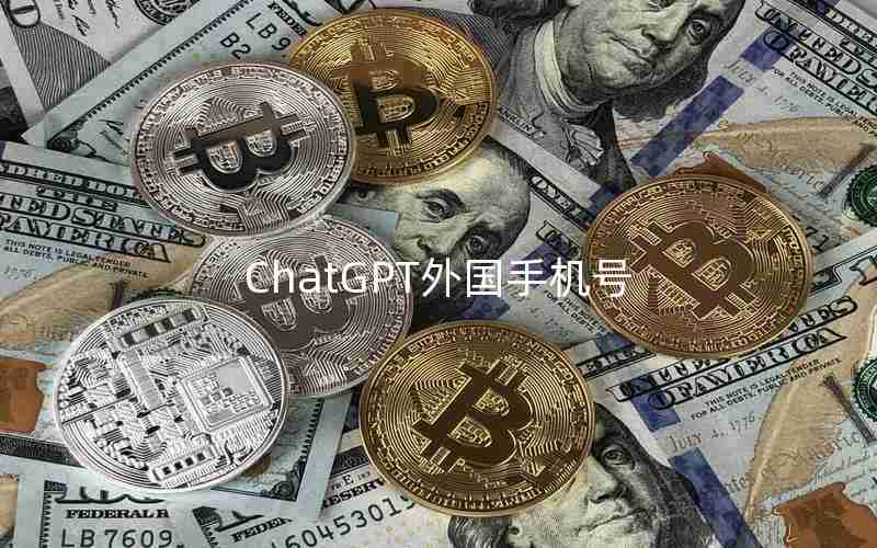ChatGPT外国手机号