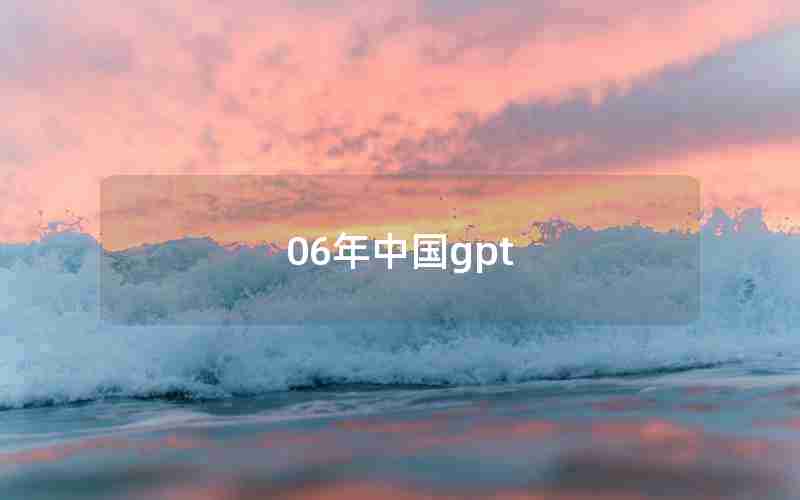 06年中国gpt 06年中国gpt