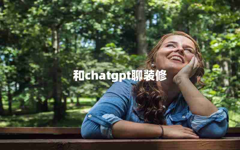 和chatgpt聊装修