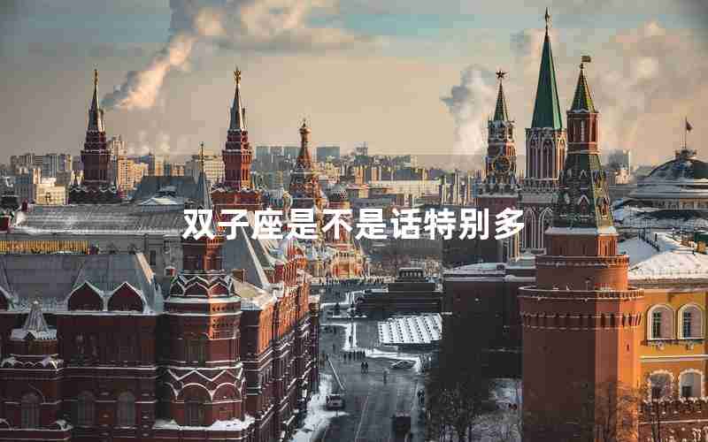 双子座是不是话特别多 双子座是不是话特别多