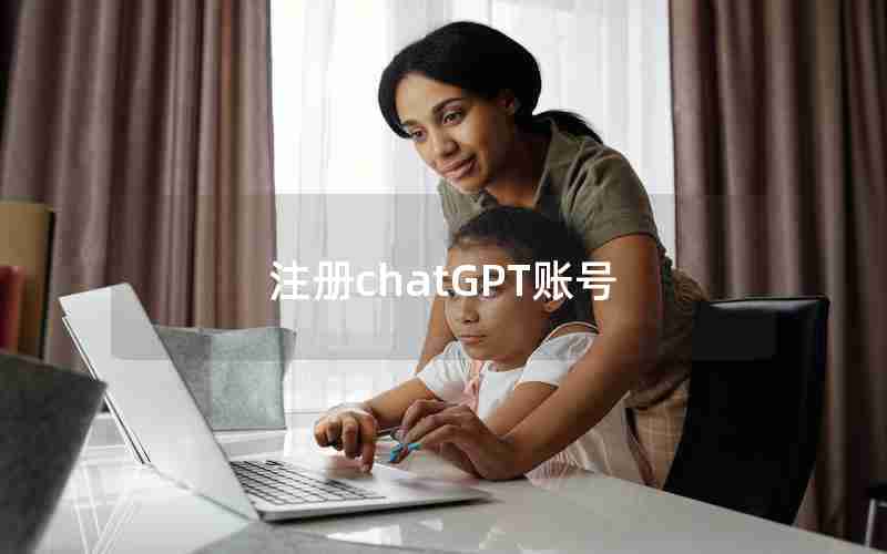 注册chatGPT账号