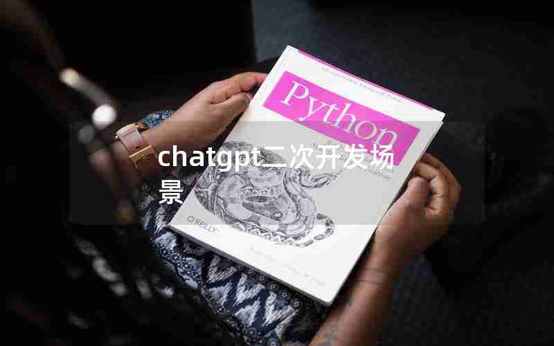 chatgpt二次开发场景 chatgpt二次开发场景
