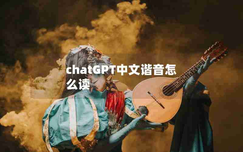 chatGPT中文谐音怎么读 chatGPT中文谐音怎么读