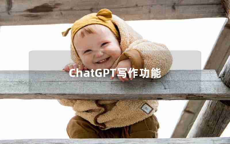 ChatGPT写作功能