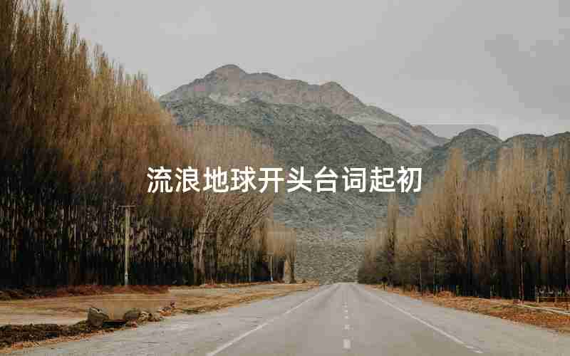 流浪地球开头台词起初