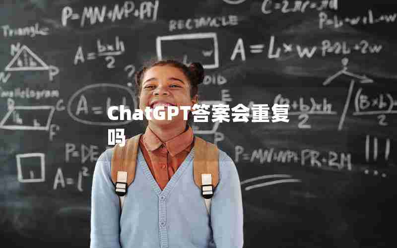 ChatGPT答案会重复吗 ChatGPT答案会重复吗