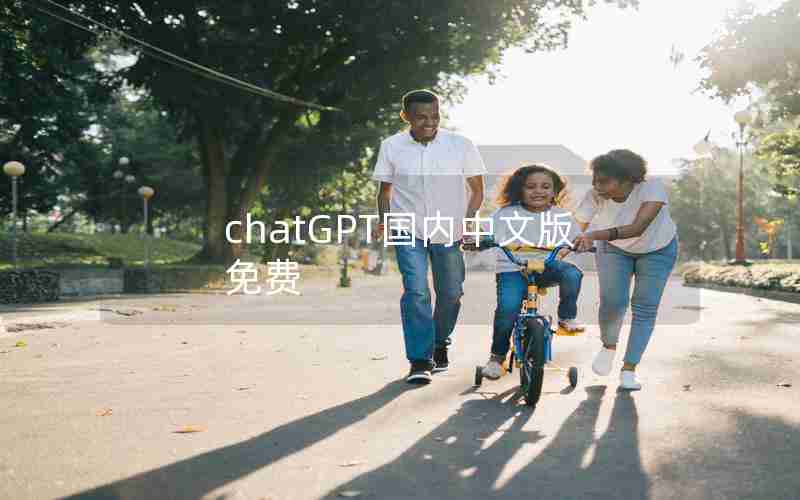 chatGPT国内中文版免费 chatGPT国内中文版免费