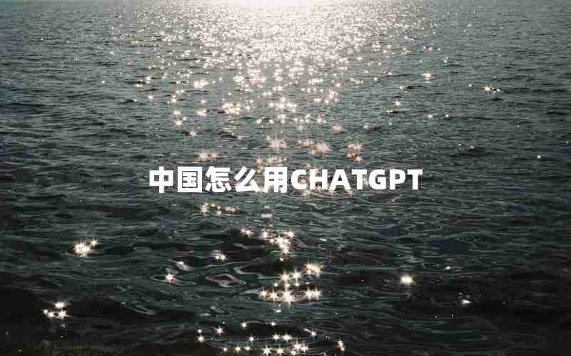 中国怎么用CHATGPT