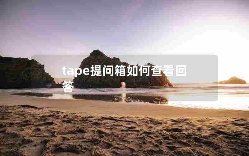 tape提问箱如何查看回答