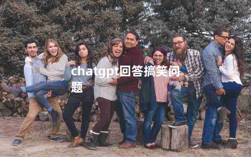chatgpt回答搞笑问题 chatgpt回答搞笑问题