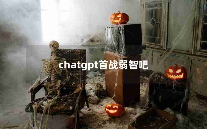 chatgpt首战弱智吧 chatgpt首战弱智吧