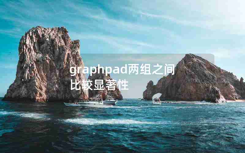 graphpad两组之间比较显著性