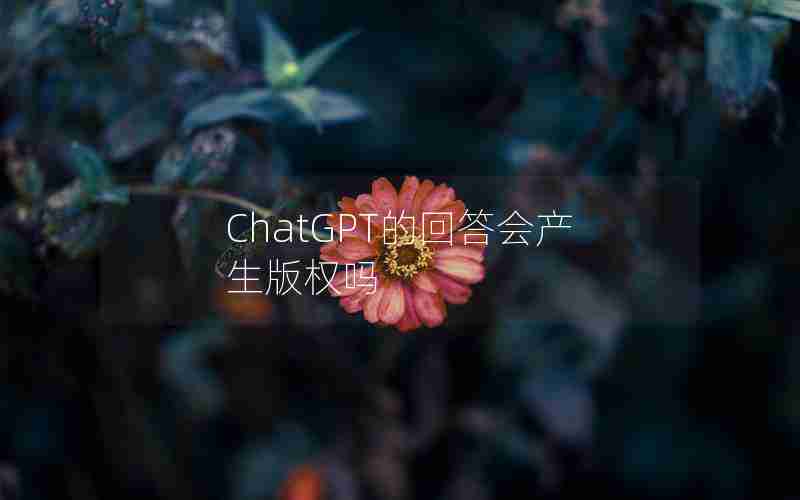 ChatGPT的回答会产生版权吗