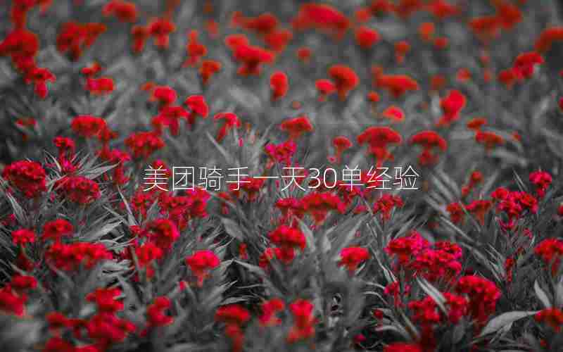 美团骑手一天30单经验 美团骑手一天30单经验