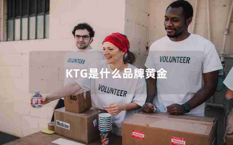 KTG是什么品牌黄金 KTG是什么品牌黄金