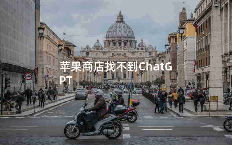 苹果商店找不到ChatGPT